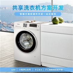 扫码共享洗衣机专注物联网共享经济软硬件系统开发