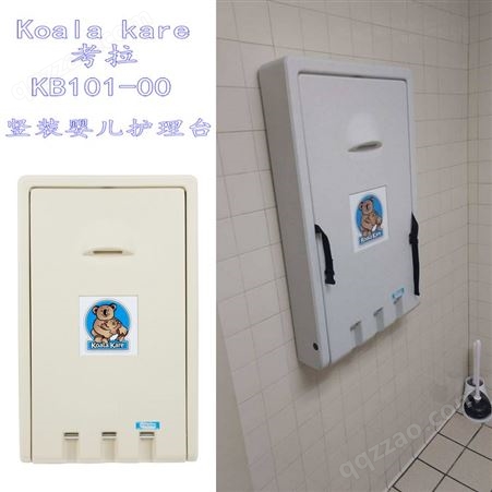 美国KOALA KARE考拉KB101-00卫生间母婴室壁挂折叠竖式婴儿尿布台