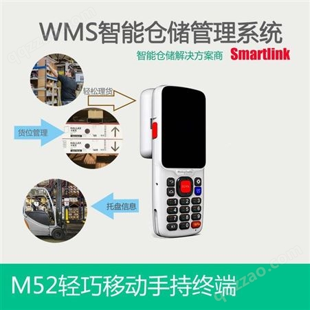 Smartlink M52仓库无线盘点机