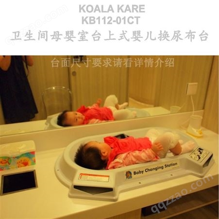 上海洗手台婴儿床 台面安装婴儿护理台KB112-01RE