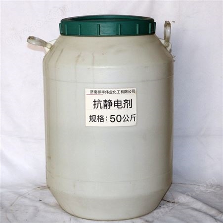 液体抗静电剂 厂价直供 表面活性剂抗静电剂 塑料表面抗静电