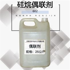 602 合成材料助剂偶联剂 金属玻璃粘合剂 纤维处理剂