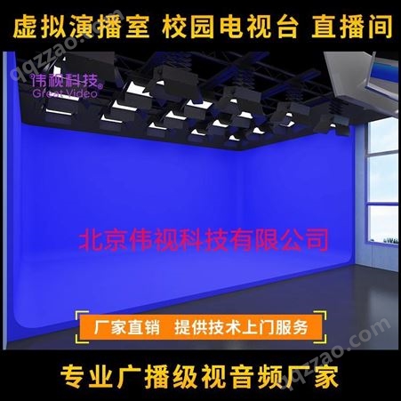 北京伟视 全套虚拟演播室制作系统 4K虚拟演播室工程解决方案 4K演播室集成方案