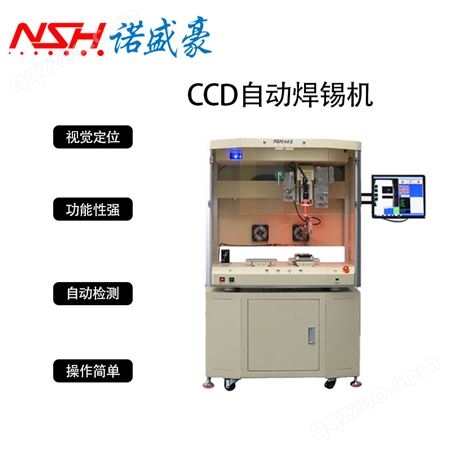 NSH-CCD5331R【诺盛豪】CDD自动焊锡机焊锡设备-全自动化智能化生产