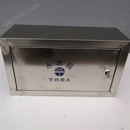 水表箱 不锈钢水表箱 立式水表箱 小区水表箱 304不锈钢水表箱