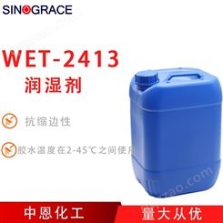 抗缩边水性润湿剂适用于各种压敏胶（WET-2413）