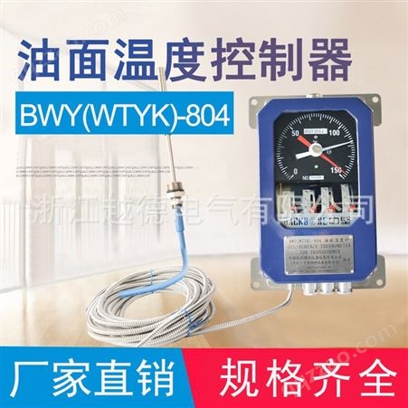 三团BWY-804J变压器温度控制器 WTYK-804J变压器油面温度控制器 厂家