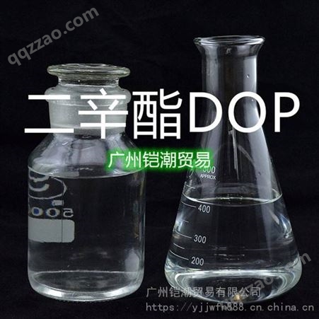华南经销 邻苯二甲酸二辛酯 增塑剂dop 1KG起售 二辛酯DOP