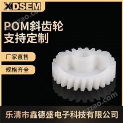 POM斜齿轮 加工定制塑料齿轮箱 微型蜗轮蜗杆尼龙齿轮 塑料斜齿轮