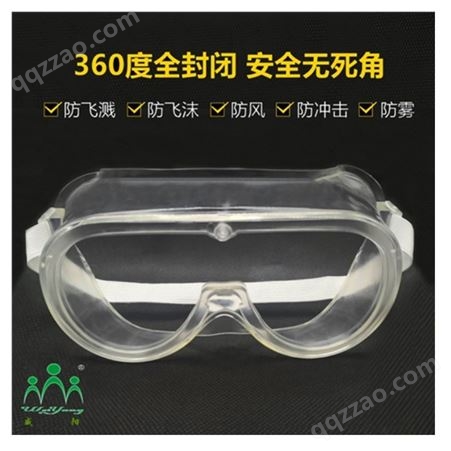 多功能防护眼镜现货 防雾防护眼镜加工 防护眼镜生产
