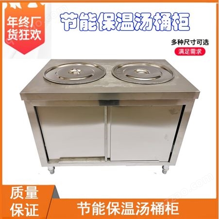 节能保温汤桶柜 不锈钢汤桶柜 定制汤桶柜 调理设备、送餐车
