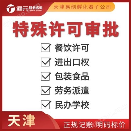 天津注册公司 进出口贸易 跨区迁址 财务记账报税