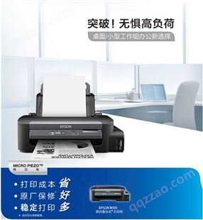 爱普生 (Epson) M101 黑白墨仓式®打印机出租 售后全包