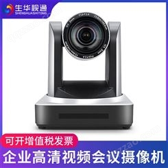 生华视通SH-HD510A视频会议摄像头WiFi高清会议摄像机广角双师课堂远程视频会议系统