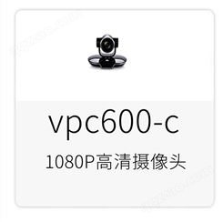华为VPC600-C视讯远程高清视频会议摄像机8倍光学变焦