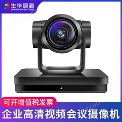 生华视通SH-HD570视频会议摄像机高清HDMI会议摄像头USB免驱/SDI视频会议系统设备10倍