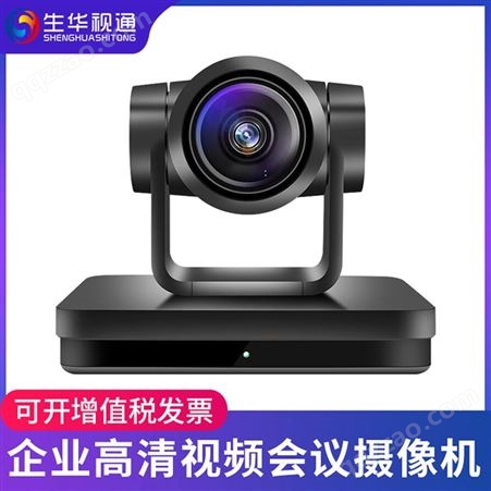 生华视通SH-HD570视频会议摄像机高清HDMI会议摄像头USB免驱/SDI视频会议系统设备10倍