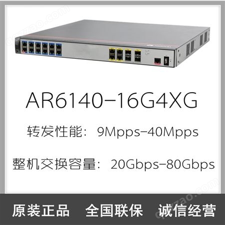 AR6140-16G4XG华为AR6140-16G4XG 16千兆电口4万兆光口路由器