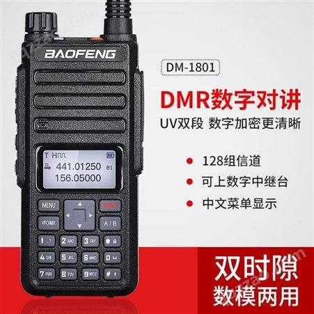 宝锋DMR-1801数字对讲机宝峰民用户外50大功率手持对讲器小机公里
