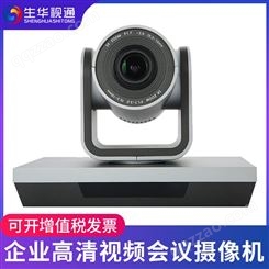 生华视通SH-HD653U 视频会议摄像机 高清会议摄像头 USB免驱广角视频会议设备系统 定焦广角