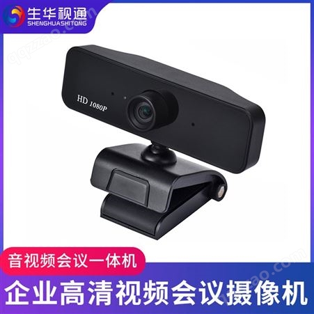生华视通 SH-MG10M 高清音视频会议摄像头/全向麦克风一体机 USB免驱动 适用于远程会议