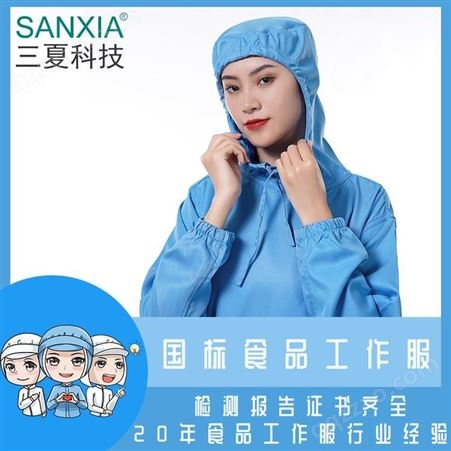 SANXIA/三夏科技食品厂工作服厨房工作服透气舒适
