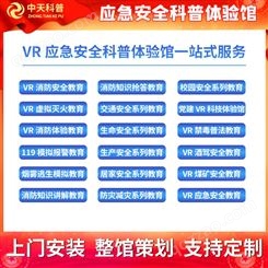 拉萨科普小平台供应商 中天科普安全体验馆VR安全科普体验平台