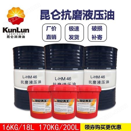 68昆仑抗磨液压油 L-HM 32、46、HM68/100/150普通通用工业液压油