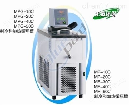 MPG-40C,上海制冷和加热循环槽