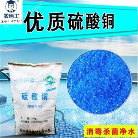 夏博士厂家供应蓝矾 游泳池用硫酸铜 杀藻除菌96%含量