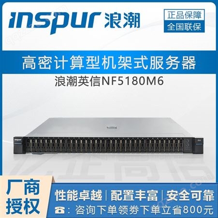 NF5180M5服务器四川服务器总代理_浪潮服务器_浪潮inspur英信服务器NF5180M5代理