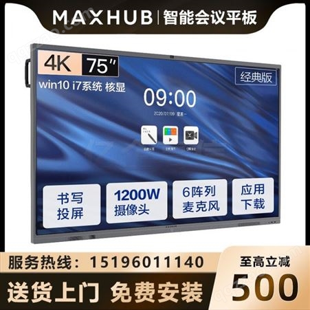 四川成都会议平板经销商 MAXHUB CA75CA 75英寸经典版报价 可加PC模块 可带支架 可上门安装调试