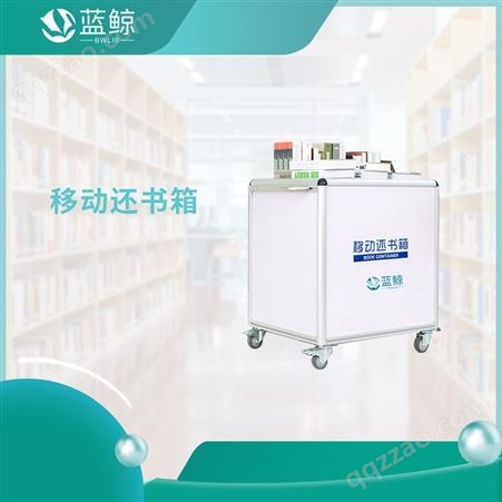 北京蓝鲸_图书管理系统 智慧图书馆 图书自助借还书机 型号:SM1130U