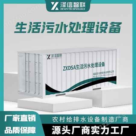 ZXDS农村生活废水一体化污水处理设备 泽信智联ZXDS系列