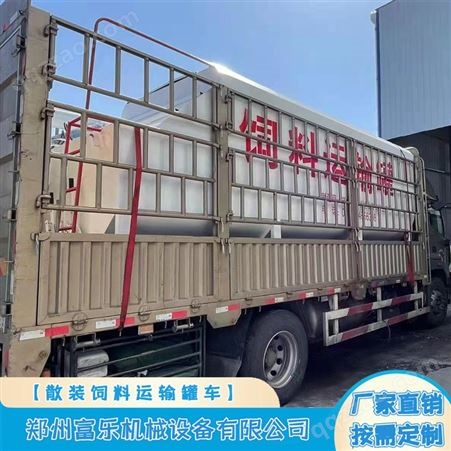 15吨散装饲料运输车 6米7车型使用饲料运输罐 富乐厂机械
