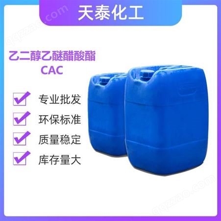 乙二醇乙酸酯 CAC   高沸点溶剂 国标高含量 供应