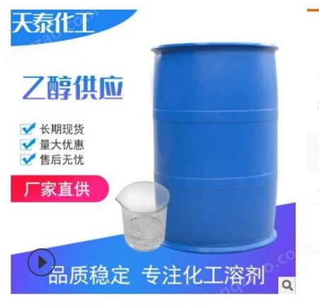 扬州现货   工业酒精   96%   CAS号64-17-5   清洗剂   工业乙醇