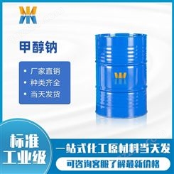 甲醇钠 国标工业级甲氧基钠 124-41-4 优势供应