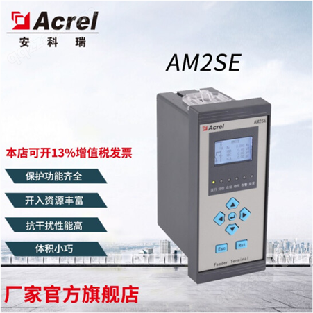 安科瑞 高压微机综合保护装置/环网柜 AM2SE-V