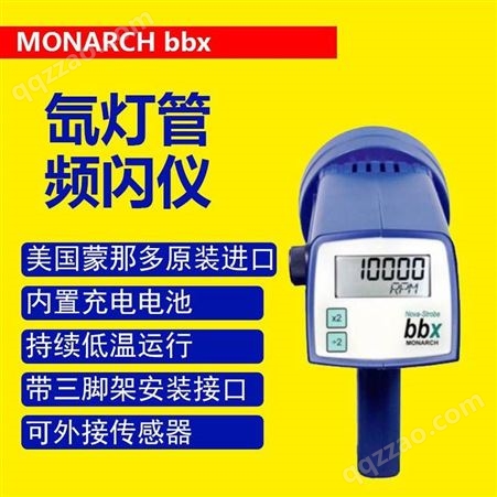 美国蒙那多频闪仪bbx氙灯管充电电池低温运行MONARCH