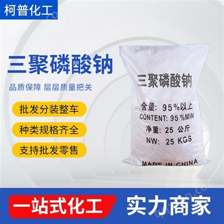 标准三聚磷酸钠 高纯度 工业软水剂 洗涤剂 染色助剂
