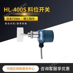 HL-400S日本东和制电料位开关TOWA物位仪表接粉部不锈钢小型阻旋
