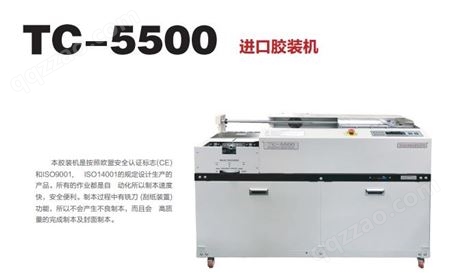 TC-5500进口胶装机、太原胶装机 太原胶装机 胶装机 切纸机 切纸机、覆膜机 山西胶装机 切纸机