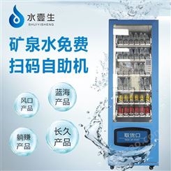水壹生共享瓶装水取水机-扫码机-商用无人售货机