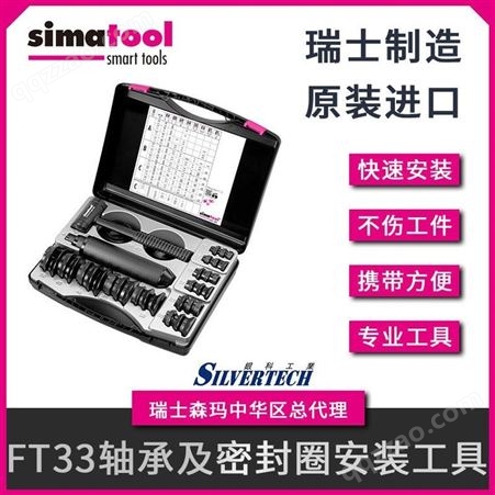 瑞士进口 SimatoolFT33轴承安装 套件专用工具箱