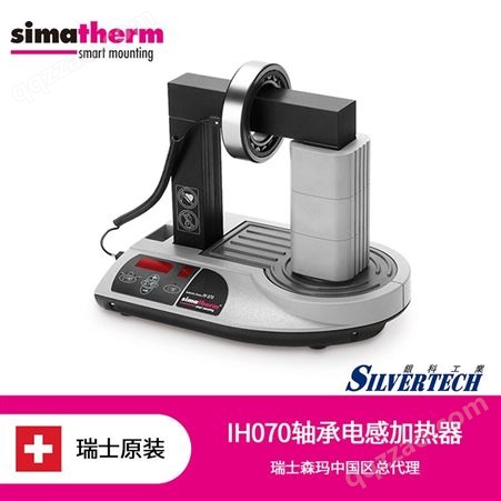 Simatec瑞士森玛轴承电感加热器IH070 耐用进口感应加热器