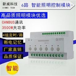 新威电子 6路 继电器输出模块 照明集中远程控制 广州厂家供应