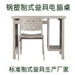 制式营具电脑桌 学习椅 单人学习课桌椅 钢制办公桌
