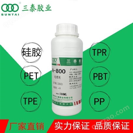 三泰800强力TPU 硅胶处理剂硅胶粘接处理剂不发白 处理粘接不发白 塑胶橡胶通用型