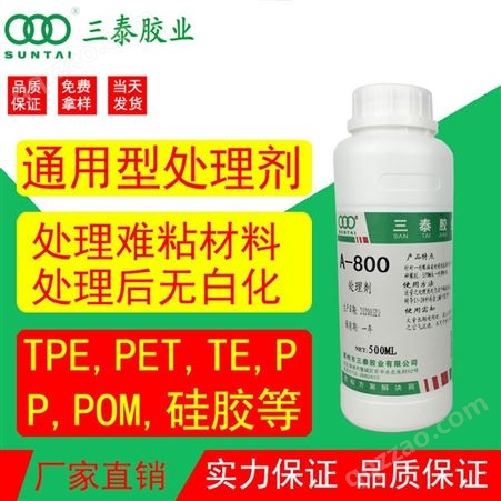 三泰800强力TPU 硅胶处理剂硅胶粘接处理剂不发白 处理粘接不发白 塑胶橡胶通用型